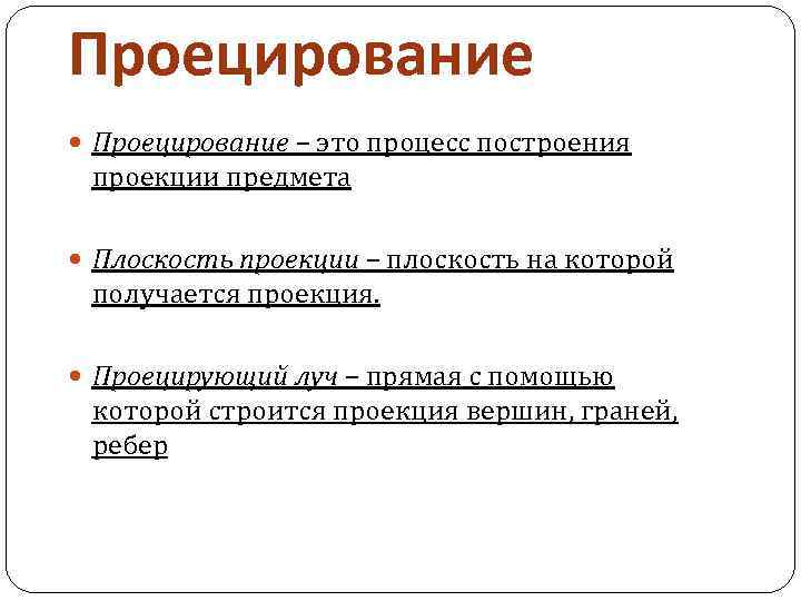 Проецирование – это процесс построения проекции предмета Плоскость проекции – плоскость на которой получается