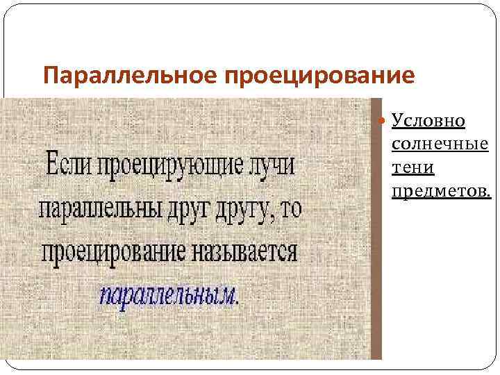 Параллельное проецирование Условно солнечные тени предметов. 