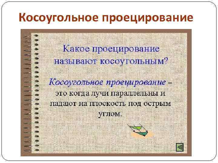 Косоугольное проецирование 