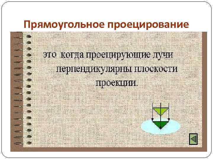 Прямоугольное проецирование 