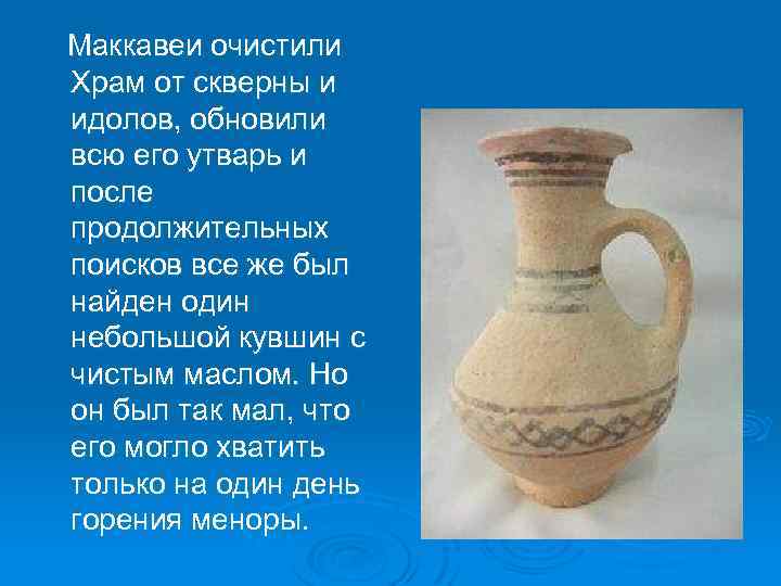  Маккавеи очистили Храм от скверны и идолов, обновили всю его утварь и после