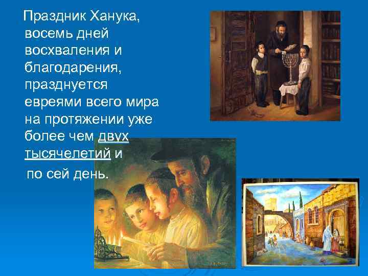  Праздник Ханука, восемь дней восхваления и благодарения, празднуется евреями всего мира на протяжении