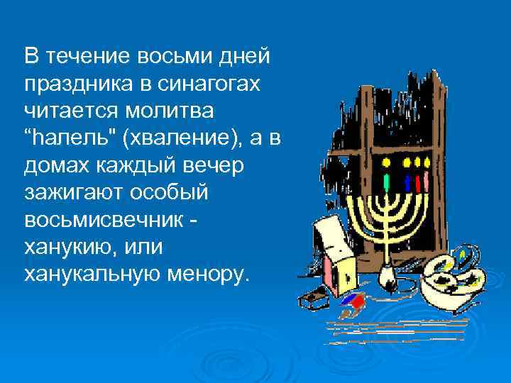  В течение восьми дней праздника в синагогах читается молитва “hалель