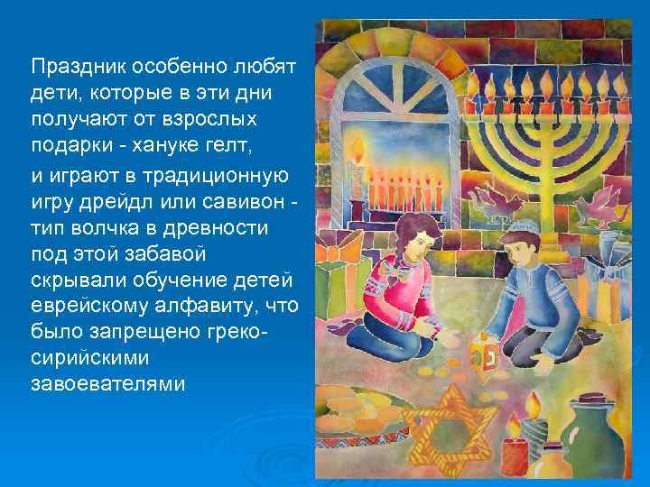  Праздник особенно любят дети, которые в эти дни получают от взрослых подарки -