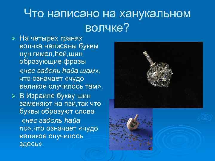 Что написано на ханукальном волчке? На четырех гранях волчка написаны буквы нун, гимел, hей,