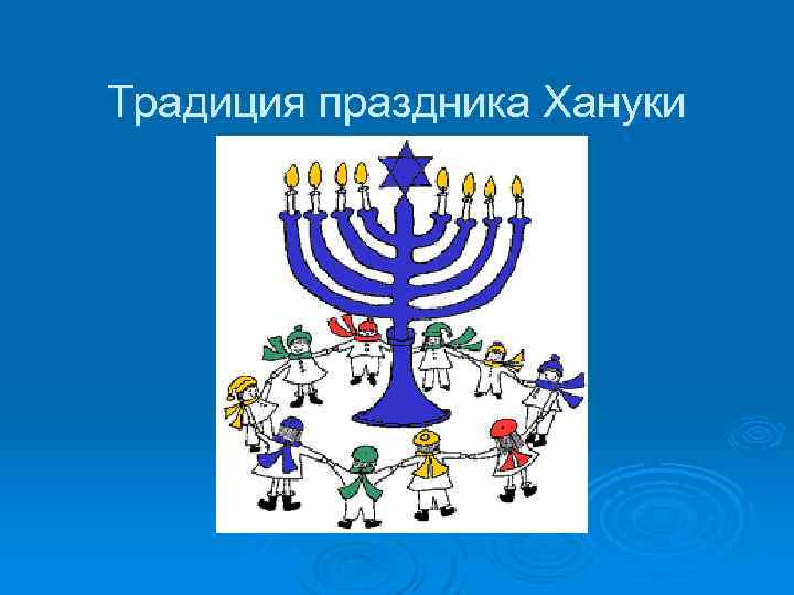  Традиция праздника Хануки 