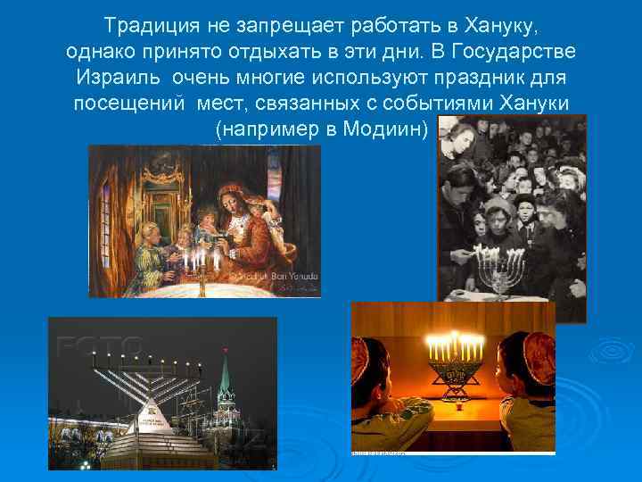 Традиция не запрещает работать в Хануку, однако принято отдыхать в эти дни. В Государстве