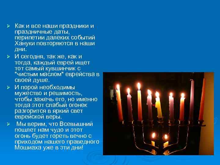 Ø Ø Как и все наши праздники и праздничные даты, перипетии далеких событий Хануки