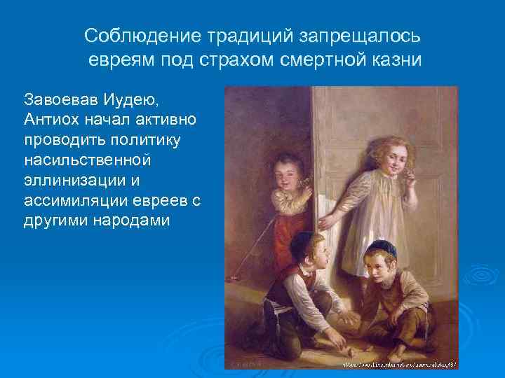 Соблюдение традиций запрещалось евреям под страхом смертной казни Завоевав Иудею, Антиох начал активно проводить
