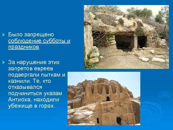 Ø Было запрещено соблюдение субботы и праздников. Ø За нарушение этих запретов евреев подвергали
