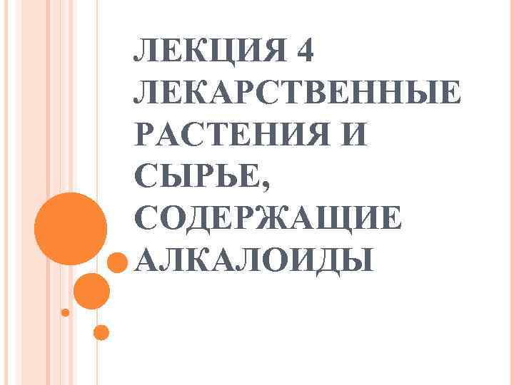 ЛЕКЦИЯ 4 ЛЕКАРСТВЕННЫЕ РАСТЕНИЯ И СЫРЬЕ, СОДЕРЖАЩИЕ АЛКАЛОИДЫ 