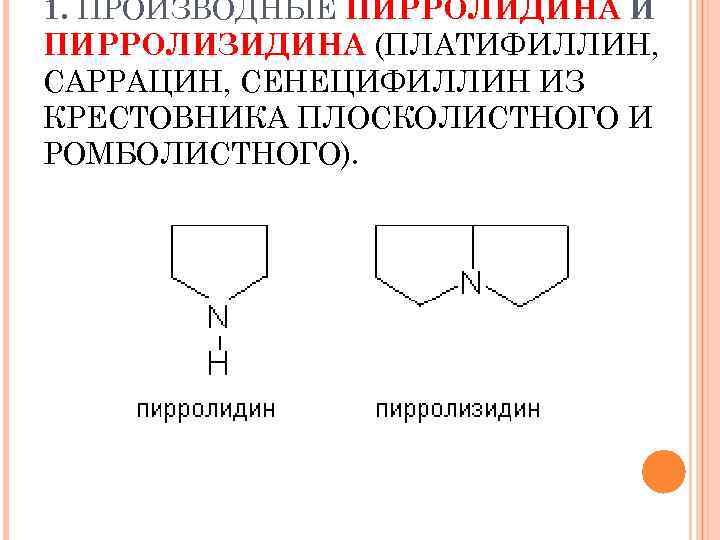 Возьмите гидротартрата платифиллина