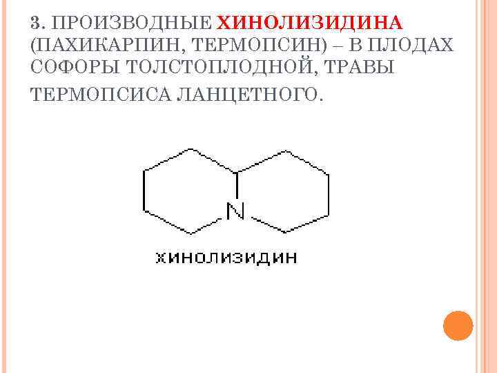 3. ПРОИЗВОДНЫЕ ХИНОЛИЗИДИНА (ПАХИКАРПИН, ТЕРМОПСИН) – В ПЛОДАХ СОФОРЫ ТОЛСТОПЛОДНОЙ, ТРАВЫ ТЕРМОПСИСА ЛАНЦЕТНОГО. 