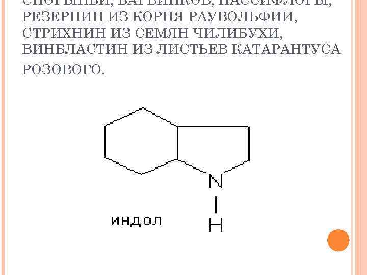 СПОРЫНЬИ, БАРВИНКОВ, ПАССИФЛОРЫ, РЕЗЕРПИН ИЗ КОРНЯ РАУВОЛЬФИИ, СТРИХНИН ИЗ СЕМЯН ЧИЛИБУХИ, ВИНБЛАСТИН ИЗ ЛИСТЬЕВ