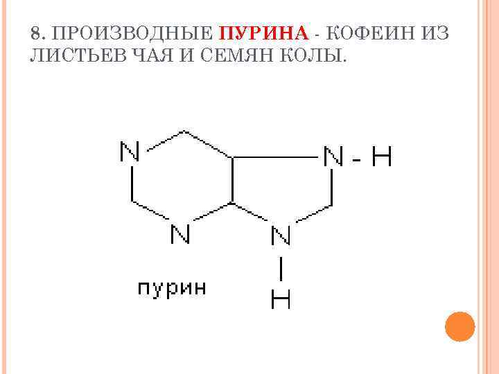 8. ПРОИЗВОДНЫЕ ПУРИНА - КОФЕИН ИЗ ЛИСТЬЕВ ЧАЯ И СЕМЯН КОЛЫ. 