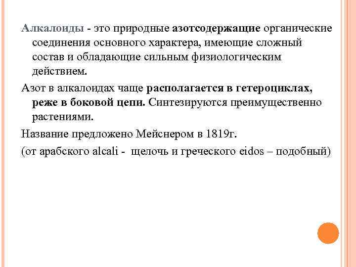 Алкалоиды - это природные азотсодержащие органические соединения основного характера, имеющие сложный состав и обладающие