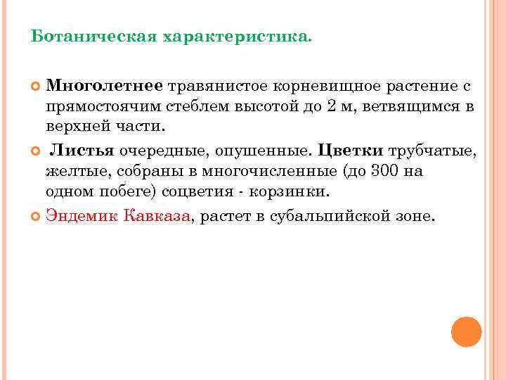 Ботаническая характеристика. Многолетнее травянистое корневищное растение с прямостоячим стеблем высотой до 2 м, ветвящимся