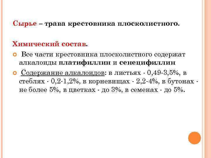 Сырье – трава крестовника плосколистного. Химический состав. Все части крестовника плосколистного содержат алкалоиды платифиллин