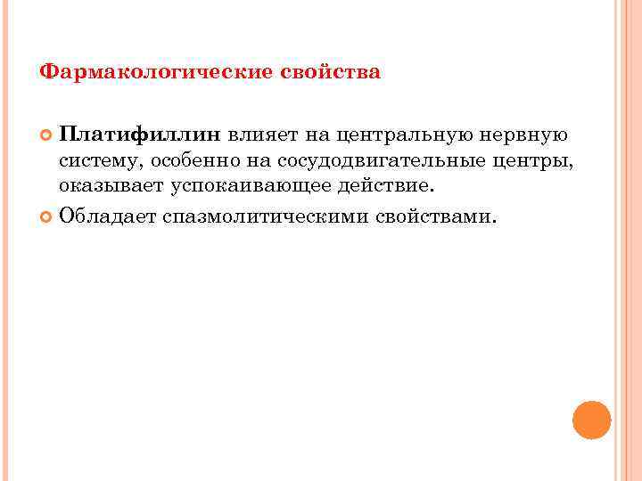 Фармакологические свойства Платифиллин влияет на центральную нервную систему, особенно на сосудодвигательные центры, оказывает успокаивающее