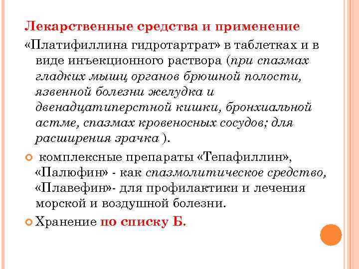 Лекарственные средства и применение «Платифиллина гидротартрат» в таблетках и в виде инъекционного раствора (при