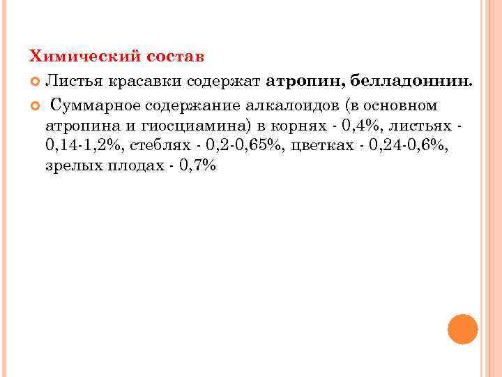 Химический состав Листья красавки содержат атропин, белладоннин. Суммарное содержание алкалоидов (в основном атропина и