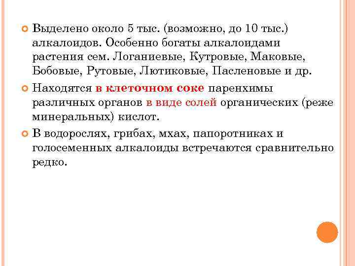 Выделено около 5 тыс. (возможно, до 10 тыс. ) алкалоидов. Особенно богаты алкалоидами растения