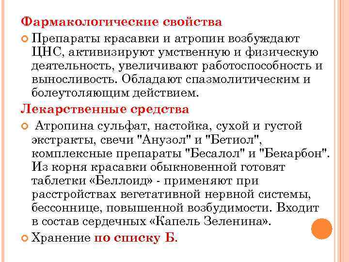 Фармакологические свойства Препараты красавки и атропин возбуждают ЦНС, активизируют умственную и физическую деятельность, увеличивают