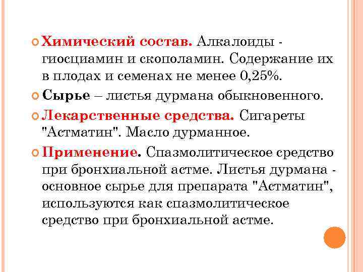 состав. Алкалоиды гиосциамин и скополамин. Содержание их в плодах и семенах не менее 0,