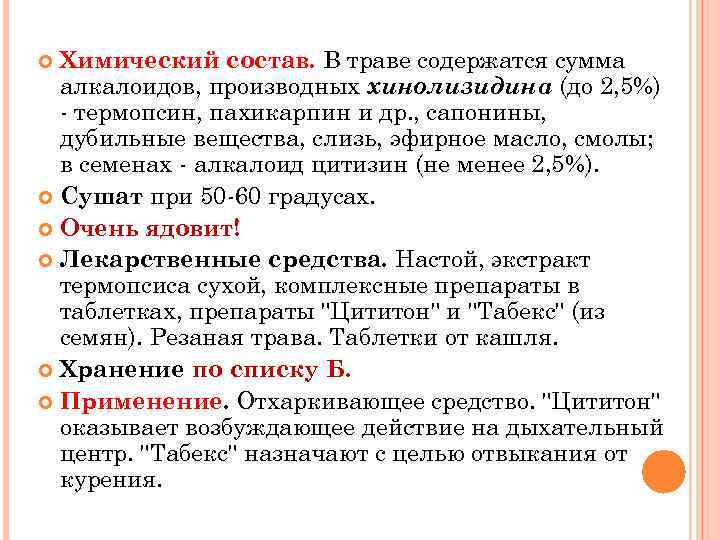 Химический состав. В траве содержатся сумма алкалоидов, производных хинолизидина (до 2, 5%) - термопсин,