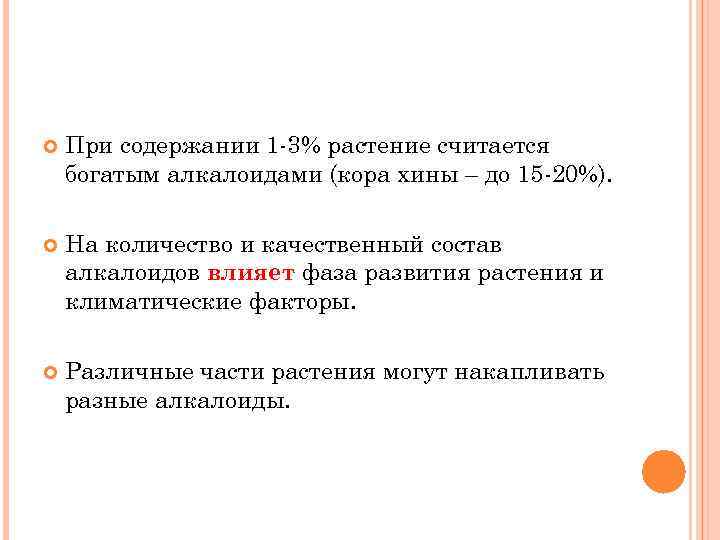 При содержании 1 -3% растение считается богатым алкалоидами (кора хины – до 15