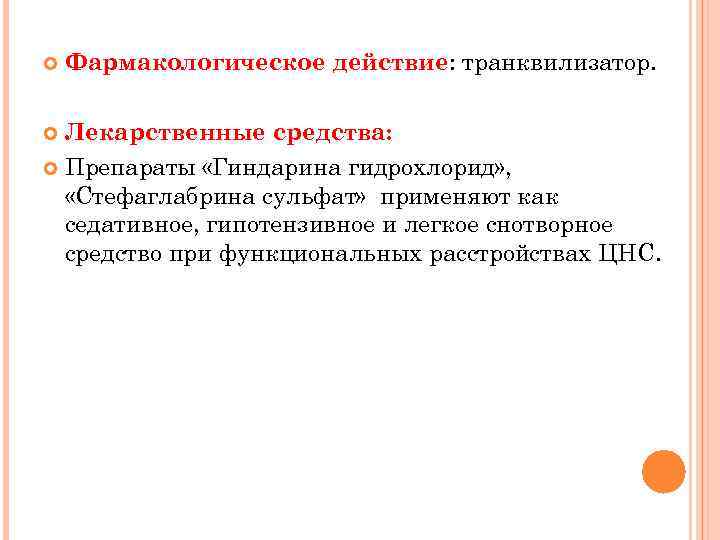  Фармакологическое действие: транквилизатор. Лекарственные средства: Препараты «Гиндарина гидрохлорид» , «Стефаглабрина сульфат» применяют как