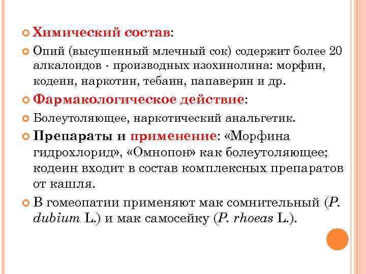  Химический состав: Опий (высушенный млечный сок) содержит более 20 алкалоидов - производных изохинолина: