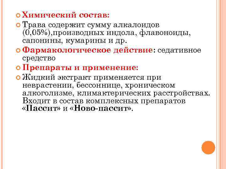  Химический состав: Трава содержит сумму алкалоидов (0, 05%), производных индола, флавоноиды, сапонины, кумарины