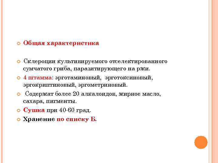  Общая характеристика Склероции культивируемого отселектированного сумчатого гриба, паразитирующего на ржи. 4 штамма: эрготаминовый,