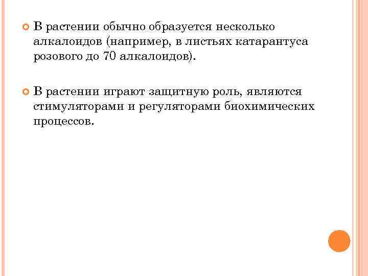  В растении обычно образуется несколько алкалоидов (например, в листьях катарантуса розового до 70
