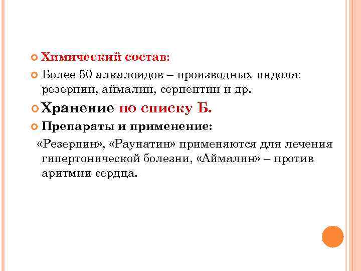 Химический состав: Более 50 алкалоидов – производных индола: резерпин, аймалин, серпентин и др. Хранение
