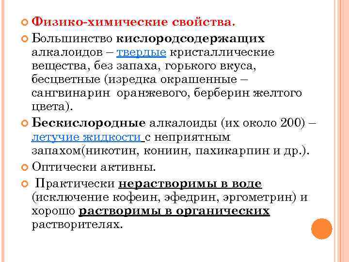  Физико-химические свойства. Большинство кислородсодержащих алкалоидов – твердые кристаллические вещества, без запаха, горького вкуса,