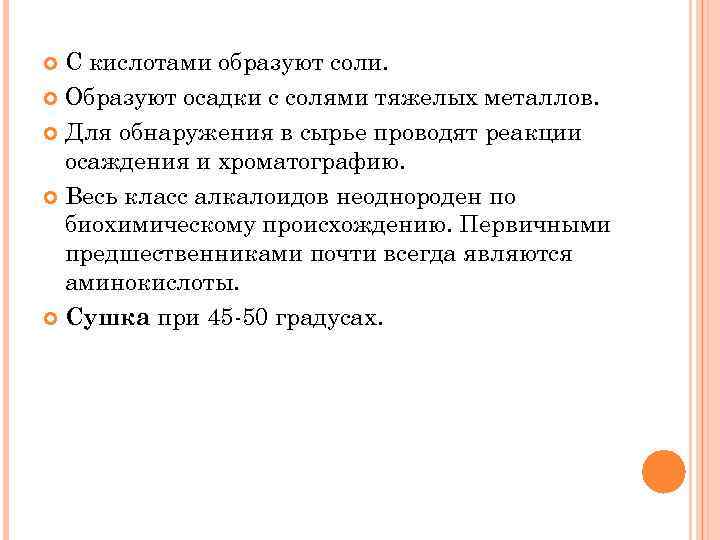 С кислотами образуют соли. Образуют осадки с солями тяжелых металлов. Для обнаружения в сырье