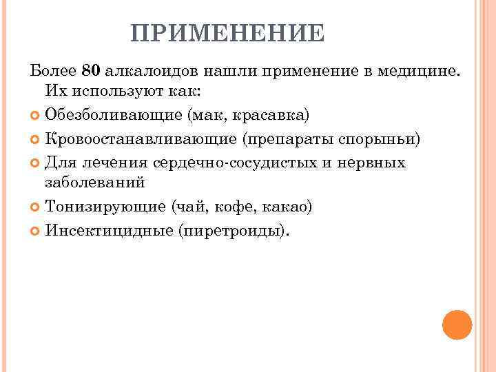 ПРИМЕНЕНИЕ Более 80 алкалоидов нашли применение в медицине. Их используют как: Обезболивающие (мак, красавка)