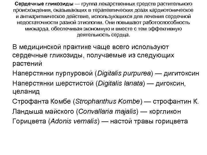Сердечные гликозиды — группа лекарственных средств растительного происхождения, оказывающих в терапевтических дозах кардиотоническое и