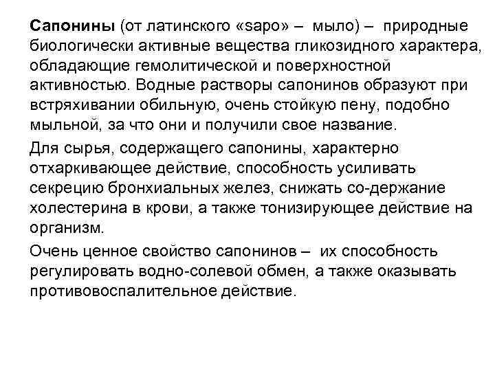 Сапонины (от латинского «sapo» – мыло) – природные биологически активные вещества гликозидного характера, обладающие