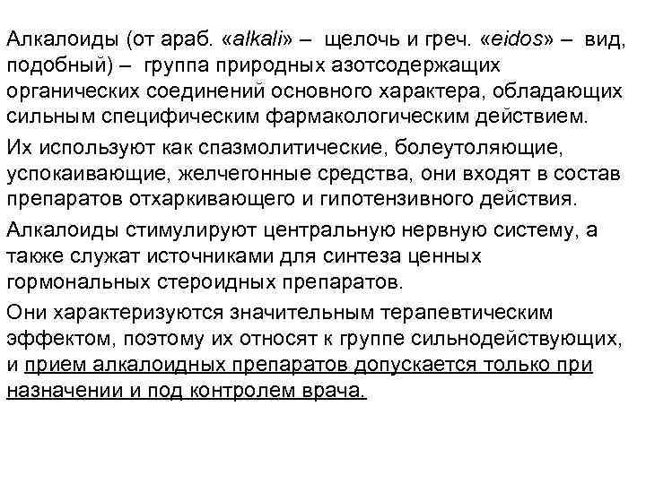 Алкалоиды (от араб. «alkali» – щелочь и греч. «eidos» – вид, подобный) – группа