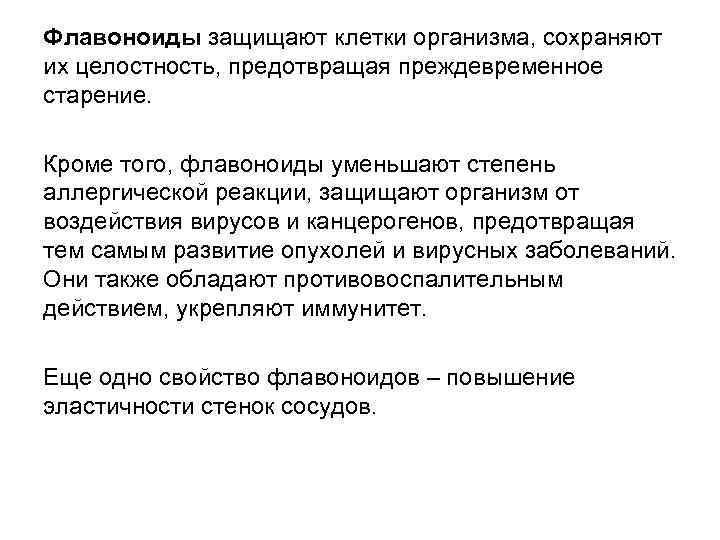 Флавоноиды защищают клетки организма, сохраняют их целостность, предотвращая преждевременное старение. Кроме того, флавоноиды уменьшают