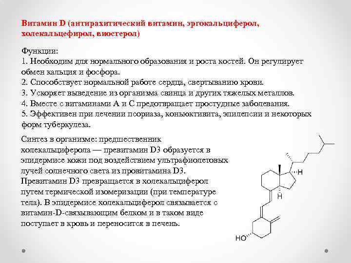 Побочка от витамина д3. Витамин д3 функции эргокальциферол. Витамин д функции эргокальциферол. Механизм образования витамина д2. Витамин д2 функции эргокальциферол.