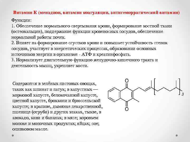 Витамин К (менадион, витамин коагуляции, антигеморрагический витамин) Функции: 1. Обеспечение нормального свертывания крови, формирование