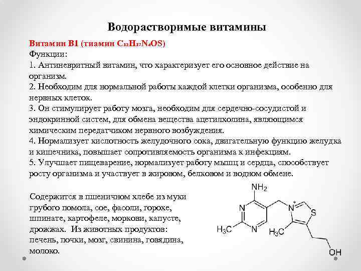 Водорастворимые витамины Витамин В 1 (тиамин C₁₂H₁₇N₄OS) Функции: 1. Антиневритный витамин, что характеризует его