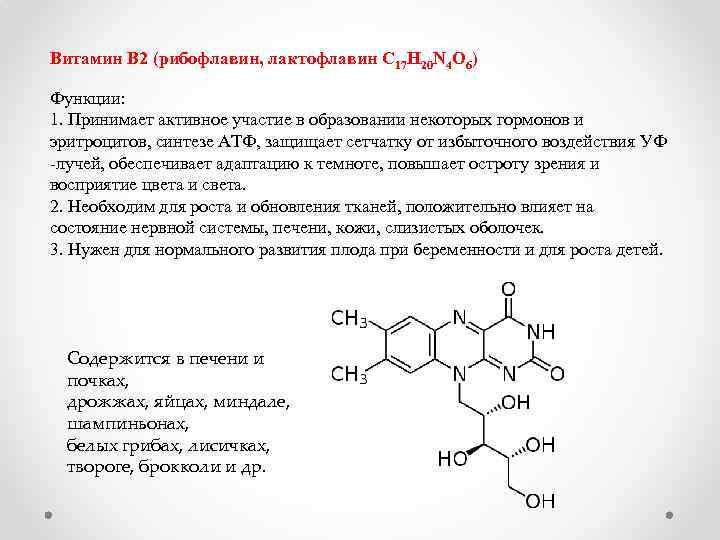 Витамин В 2 (рибофлавин, лактофлавин C 17 H 20 N 4 O 6) Функции: