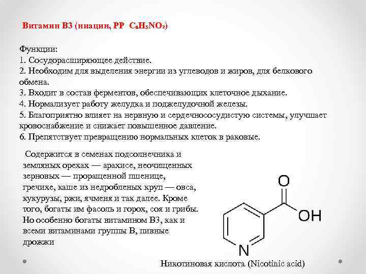 Витамин В 3 (ниацин, РР C₆H₅NO₂) Функции: 1. Сосудорасширяющее действие. 2. Необходим для выделения