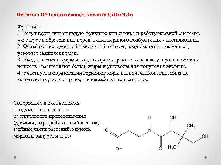 Фолиевая кислота пантотеновая кислота и биотин. B5 пантотеновая кислота. Витамин б5 функции. Витамин в5 пантотеновая кислота описание. Витамин в5 пантотеновая кислота формула.