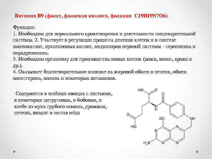 Фолиевая кислота и витамин е. Витамин б9 фолиевая кислота формула. Схема приема фолиевой кислоты. В9 фолат + в12. Фолиевая кислота витамин в9.